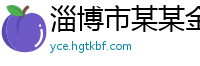 淄博市某某金属制品客服中心